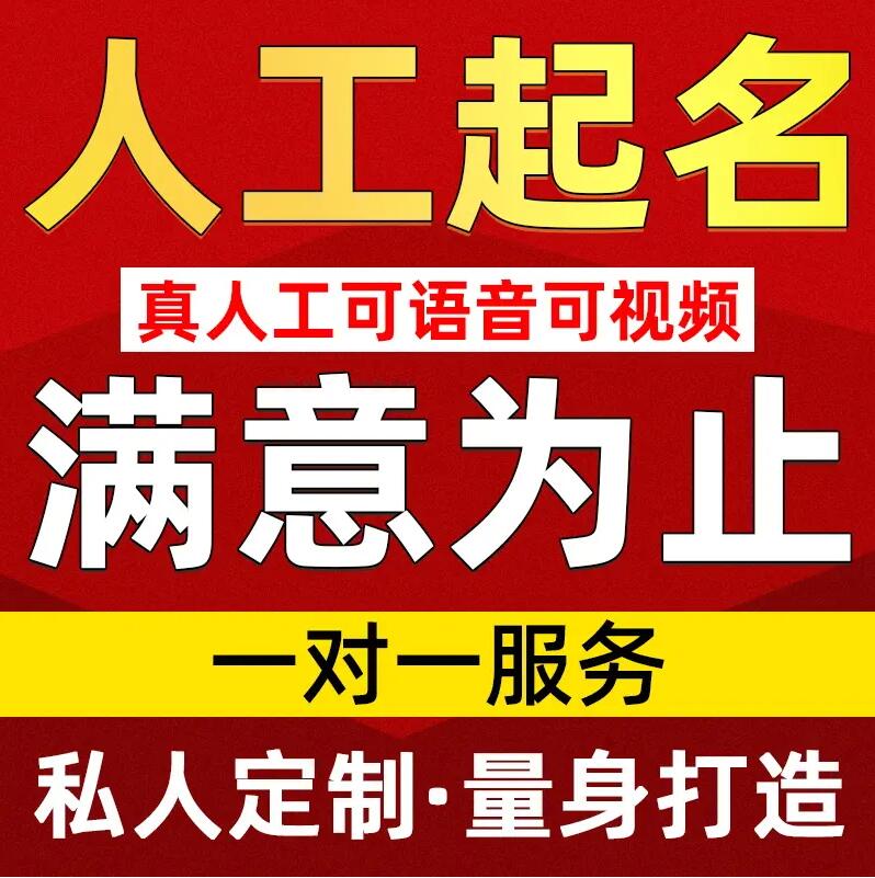  筠连取名/改名 找田老师