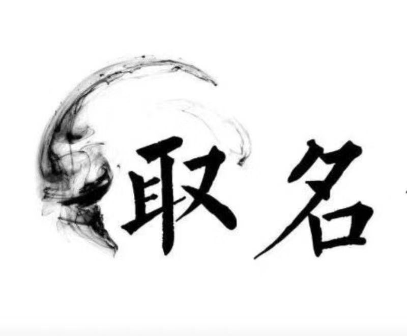  筠连宝宝取名 大师一对一人工起名