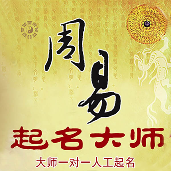 筠连起名大师 筠连大师起名 找田大师 41年起名经验
