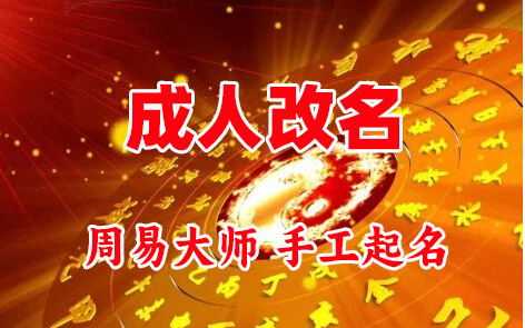 筠连成人改名-找大师一对一改名先分析后改名